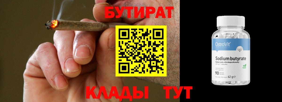 БУТИРАТ Butirat Серпухов