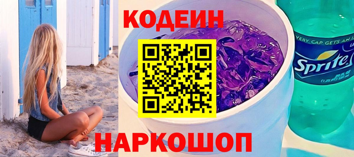 Codein напиток Lean (лин) Серпухов
